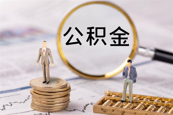 琼中在职怎么能把公积金提出来（在职公积金如何提现）