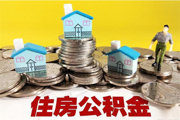 琼中公积金怎么自己取出来（公积金自取流程）