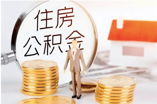琼中辞职能取公积金吗（辞职能把住房公积金取出来吗）