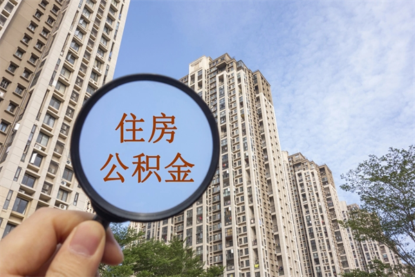 琼中公积金的提（&quot;公积金提取&quot;）