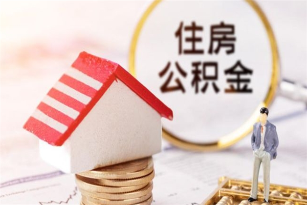 琼中住房公积金封存状态怎么提（公积金封存状态怎么取钱）