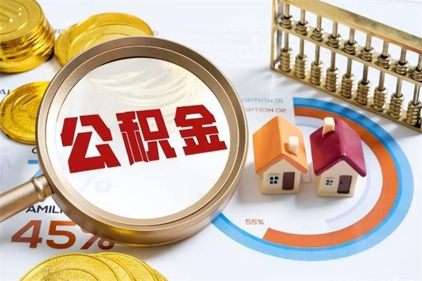琼中个人如何取住房公积金（个人取住房公积金需要什么手续）