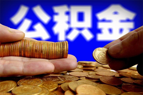 琼中公积金需要封存6个月才能取吗（公积金必须封存六个月）