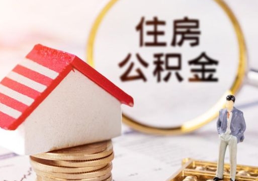 琼中个人住房公积金如何取出（个人住房公积金如何取出来）
