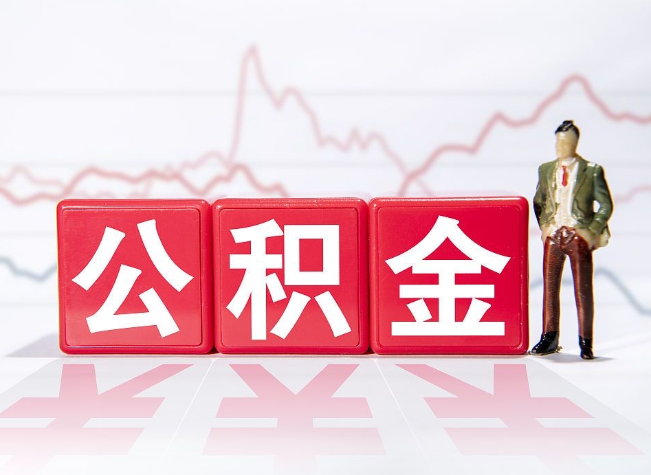 琼中公积金代提怎么操作（公积金代提有风险吗）