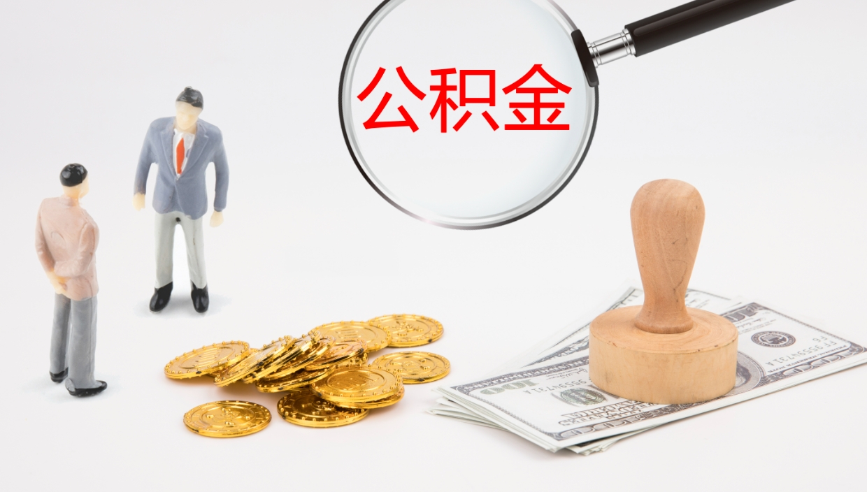 琼中怎么取住房住房公积金（怎么取住房公积金?）