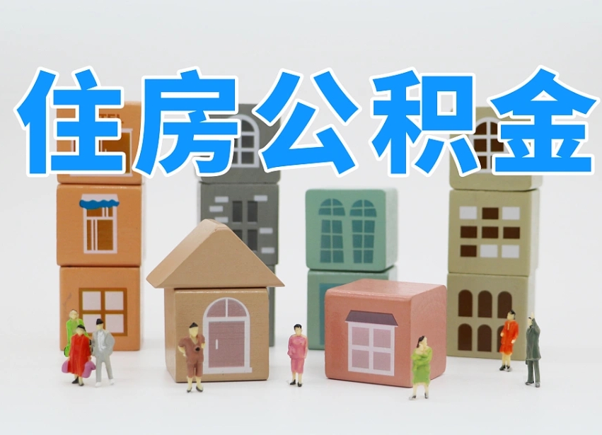 琼中封存后公积金怎么取（已经封存的住房公积金怎么提出来）