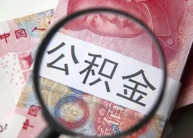 琼中离职后直接可以取住房公积金吗（离职之后能取公积金吗）