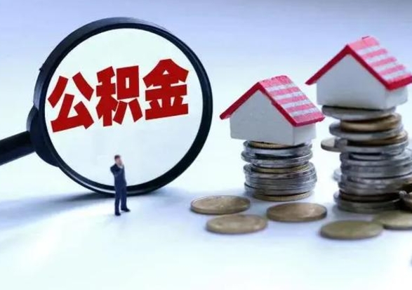 琼中公积金封存后怎么提（住房公积金封存了怎么提出来）