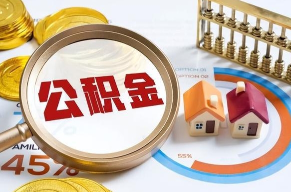 琼中1月封存公积金几月可以取（公积金当月封存当月启封）