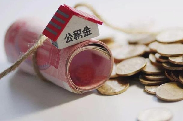琼中离职以后公积金怎么取（离职后公积金取出流程）
