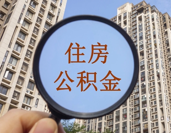 琼中离职员工怎么取公积金（离职人员取住房公积金流程）