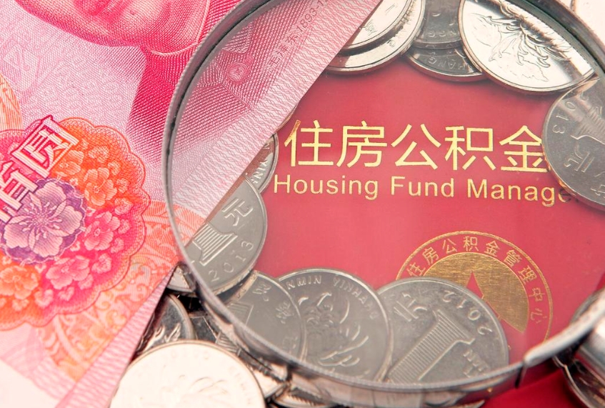 琼中公积金封存提（公积金封存提取好不好）