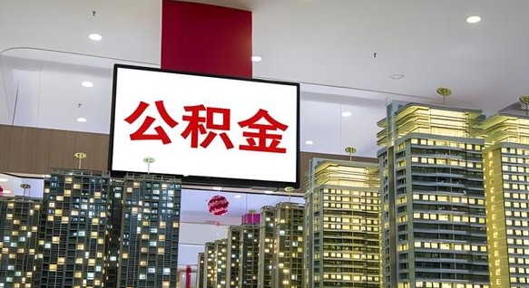 琼中公积金封存怎么取（公积金封存咋取）