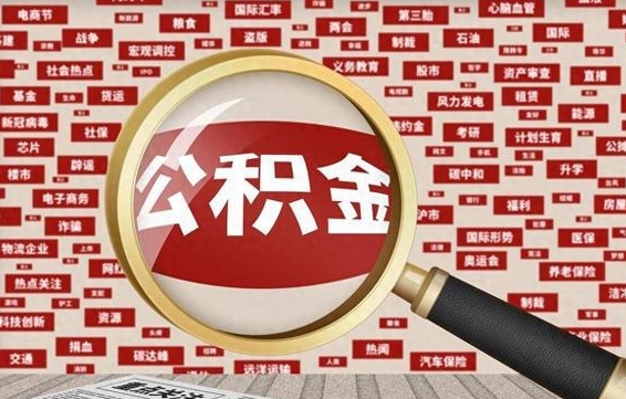 琼中公积金离职了可以提吗（住房公积金离职了可以取吗）