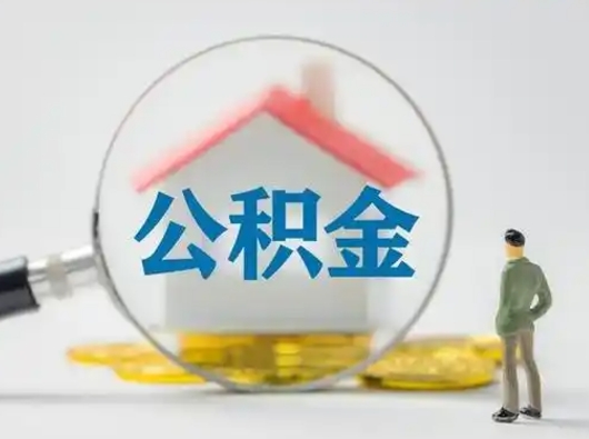 琼中部分公积金取出（提取部分住房公积金）