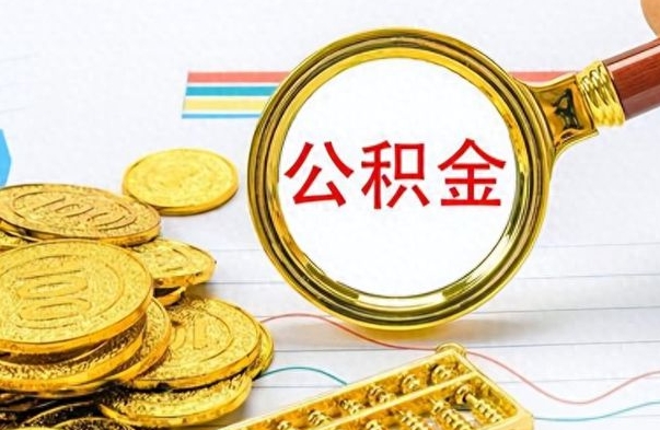 琼中离职了公积金怎么取出来用（离职了公积金怎么全部取出来）