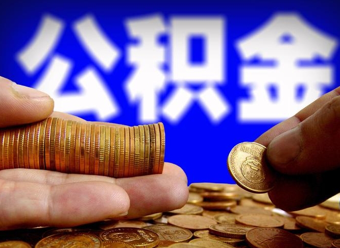 琼中辞职能提公积金吗（辞职可以取公积金吗）